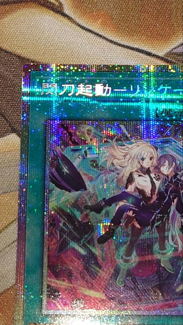 遊戯王　閃刀姫　閃刀起動　リンケージ　プリズマ　プリシク