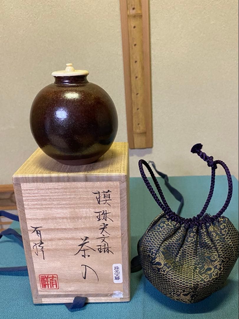 ⭐️本日限定⭐️茶道具/茶入 笹田有祥『模 珠光文琳』平安東山 唐物 大名物