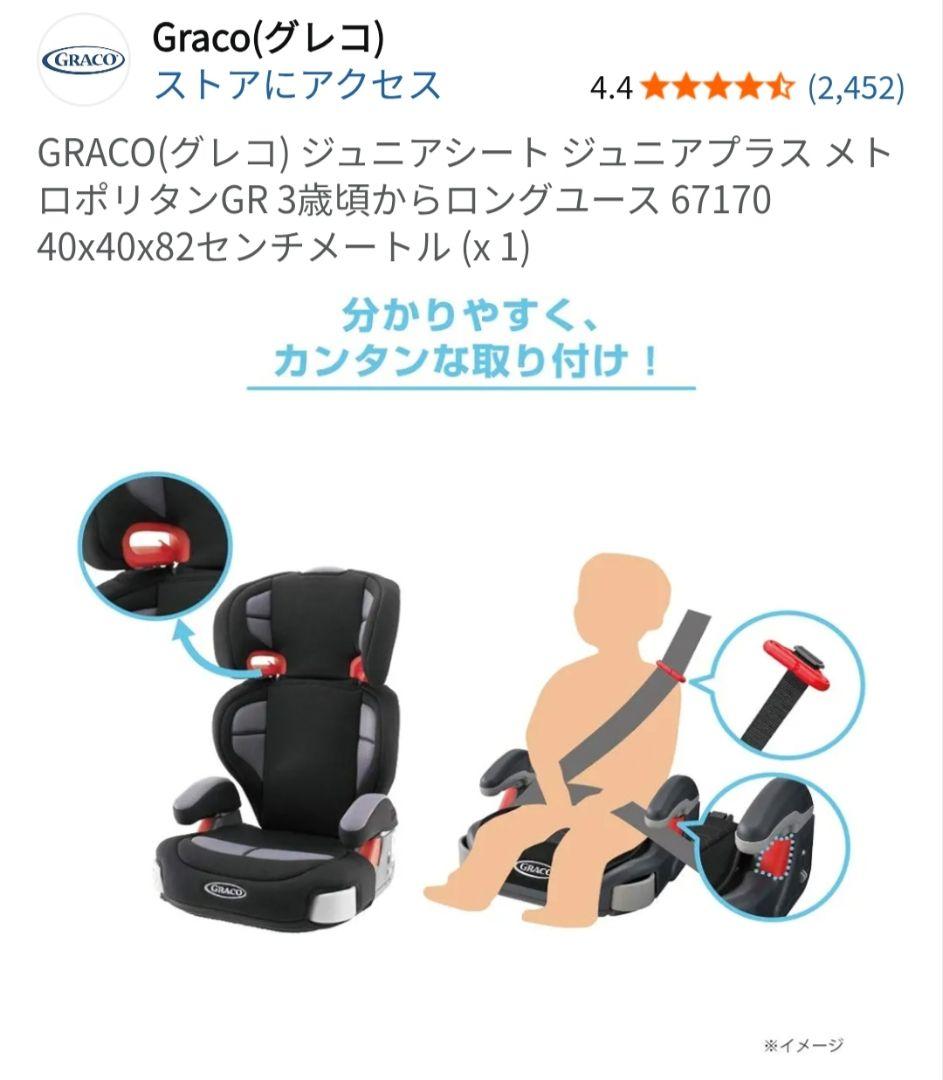 GRACO ジュニアシート ジュニアプラス メトロポリタン GR 67170