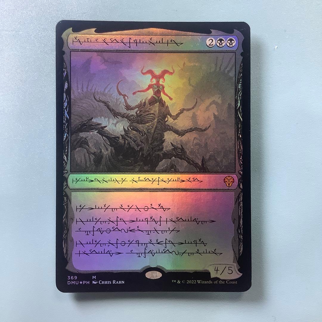 黙示録、シェオルドレッド　DMUファイレクシア語foil