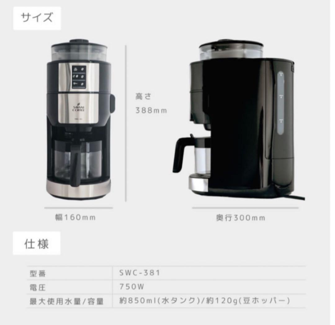 未開封品】澤井珈琲 ミル付き 全自動 コーヒーメーカー SWC-381 廃番