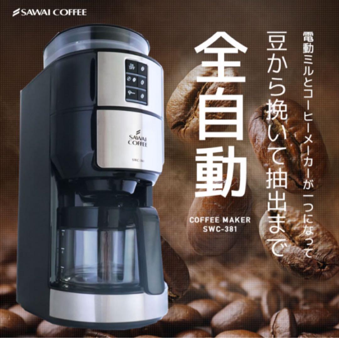 未開封品】澤井珈琲 ミル付き 全自動 コーヒーメーカー SWC-381 廃番