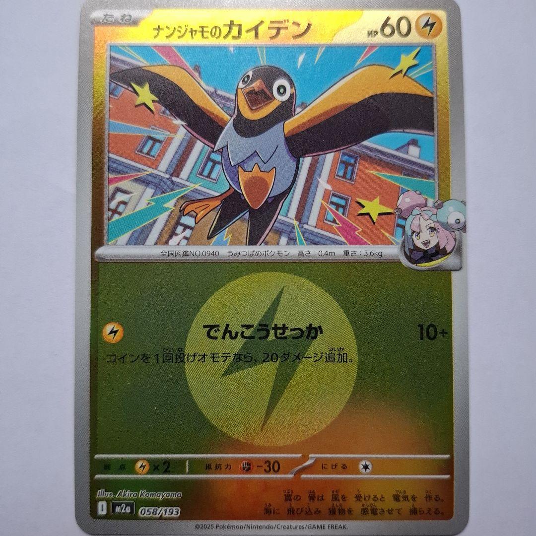 ナンジヤモのカイデン HP60 ポケモンカード