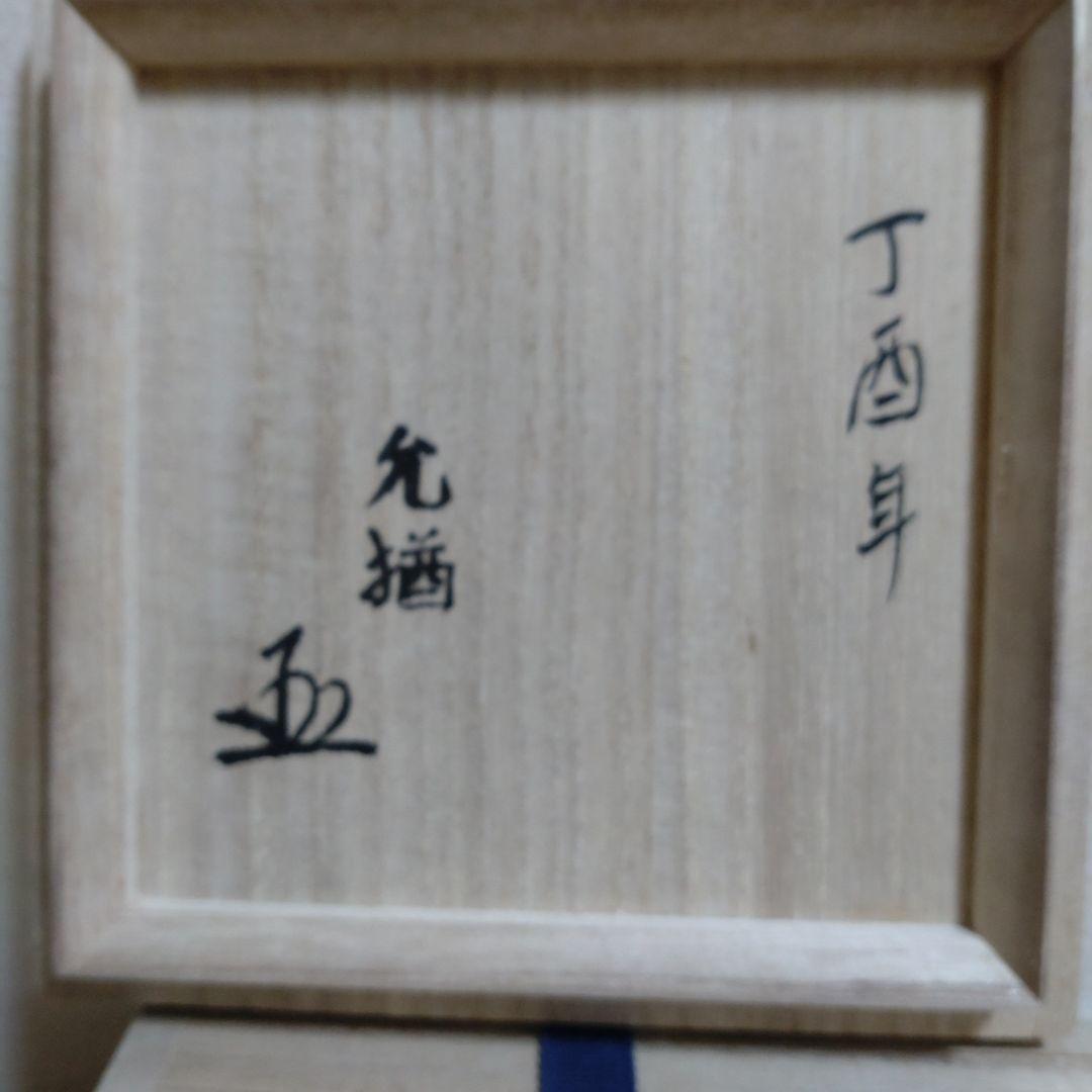 茶碗 『高取茶碗』『高取忍 造』