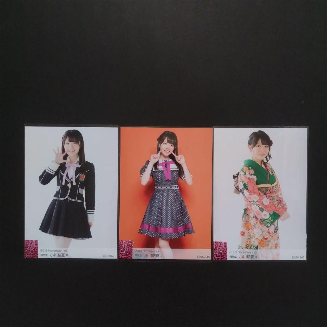 NMB48 小川結夏 生写真 セット