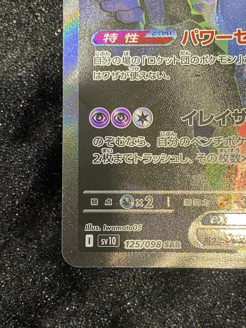 ロケット団のミュウツーSAR sv10 125/098