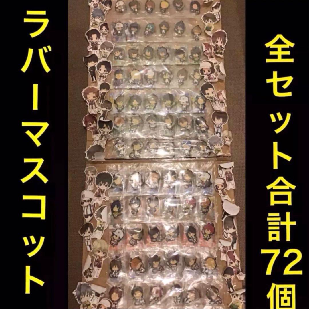 テニスの王子様(143)《カプセル ラバーマスコット全種類セット　合計72個》