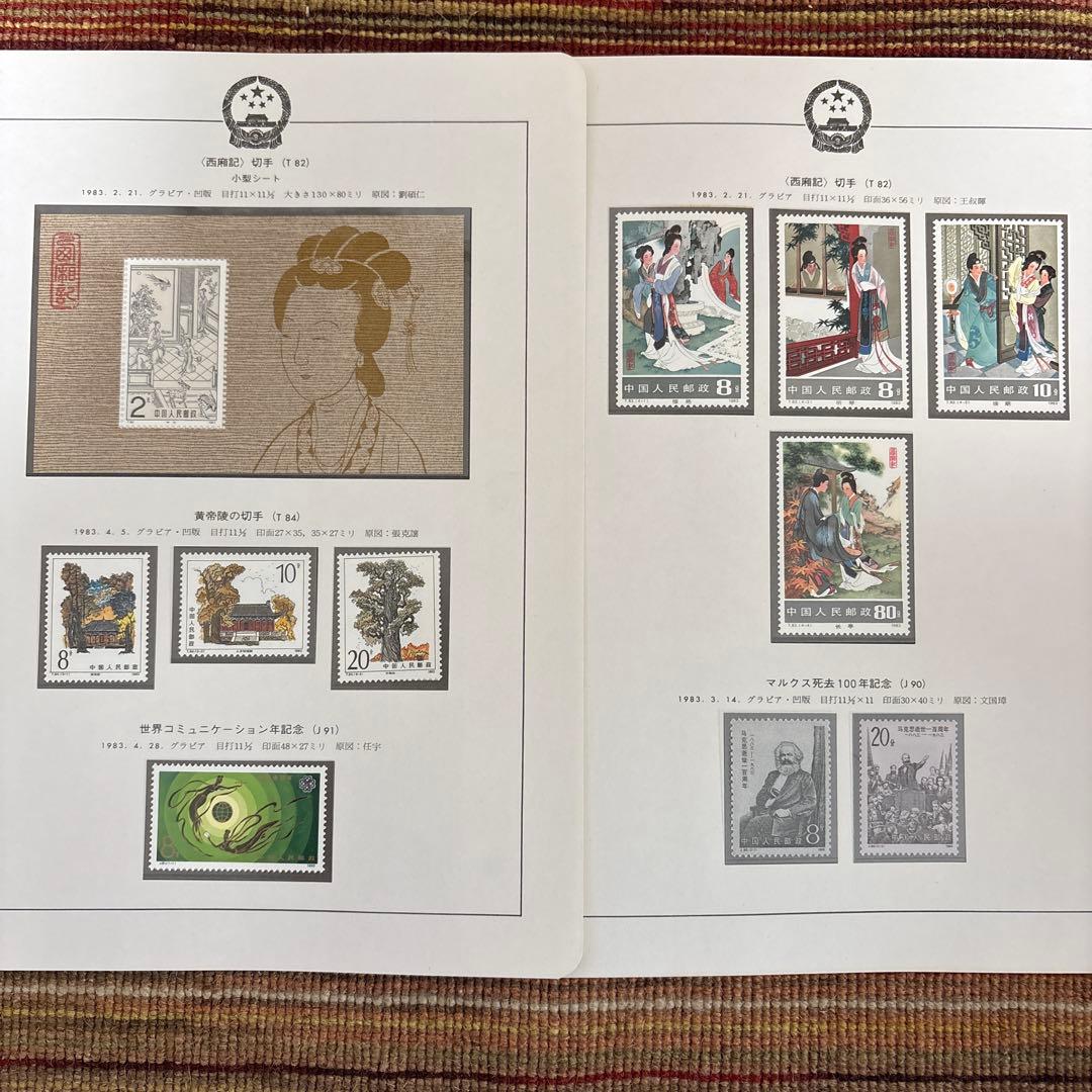 中国切手：（1983年）10枚＋小型シート【西廂記】他