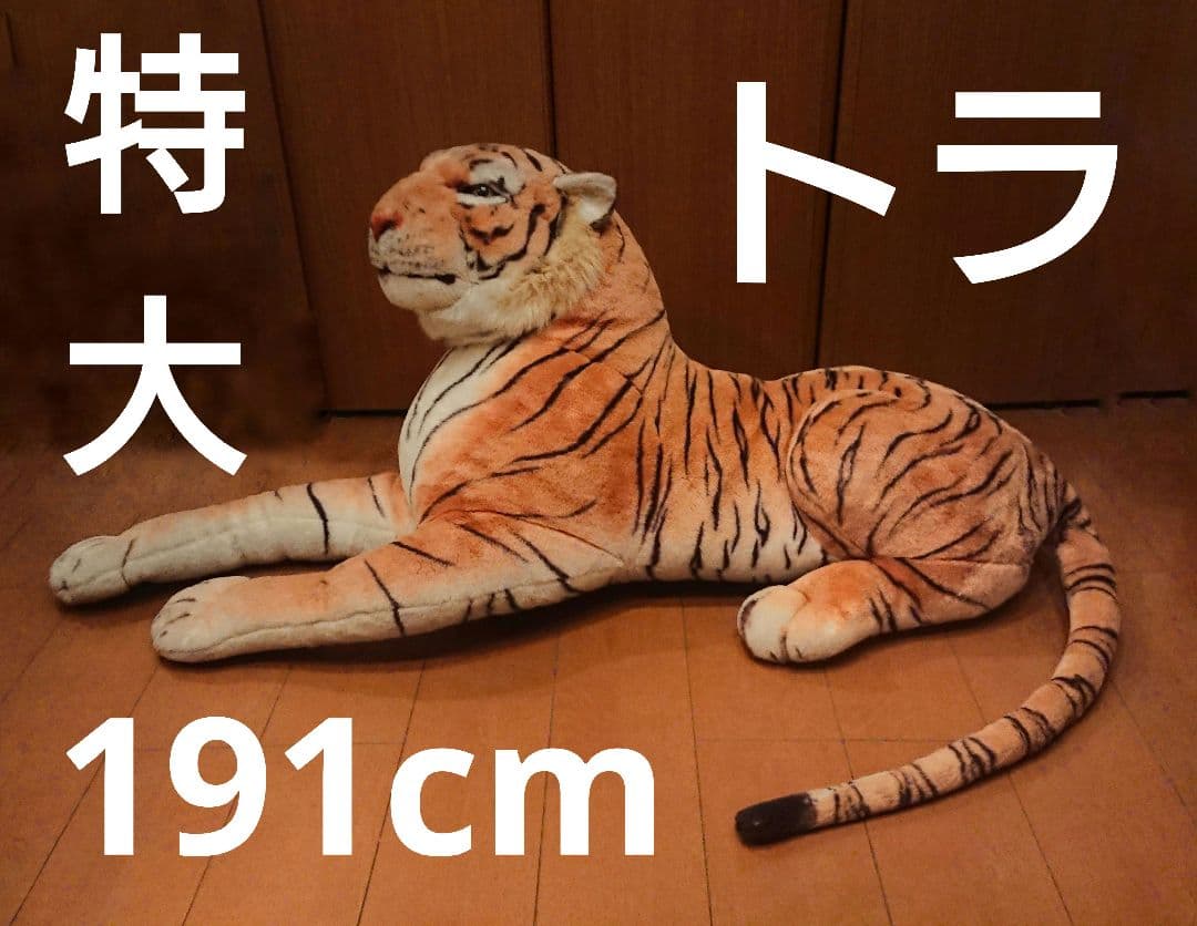 激レア 約191cm 超特大サイズ リアル トラのぬいぐるみ