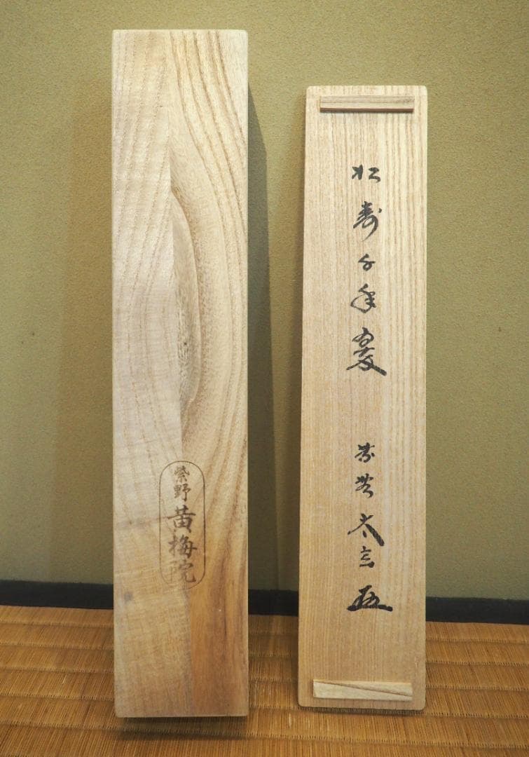 大徳寺塔頭黄梅院院主 小林太玄自筆一行「松寿千年翠」掛軸