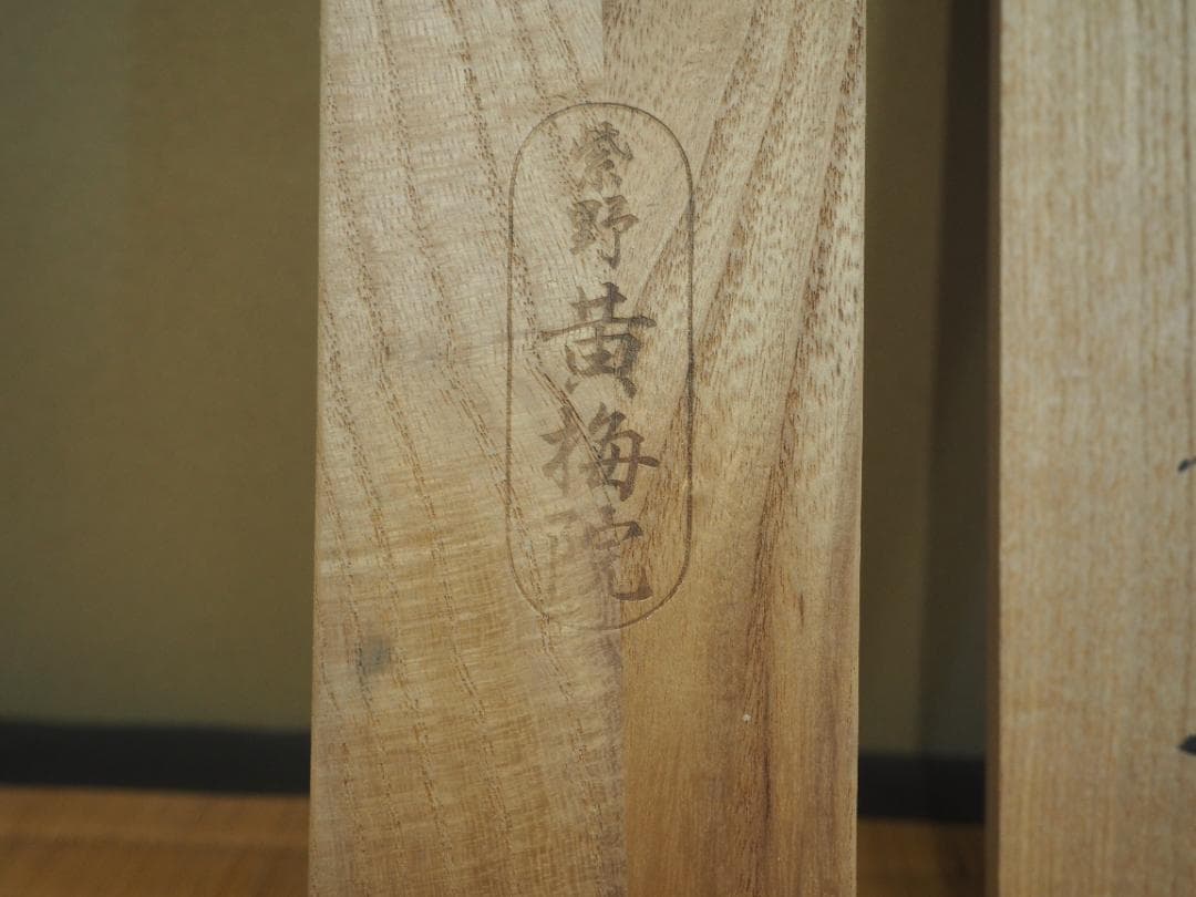 大徳寺塔頭黄梅院院主 小林太玄自筆一行「松寿千年翠」掛軸