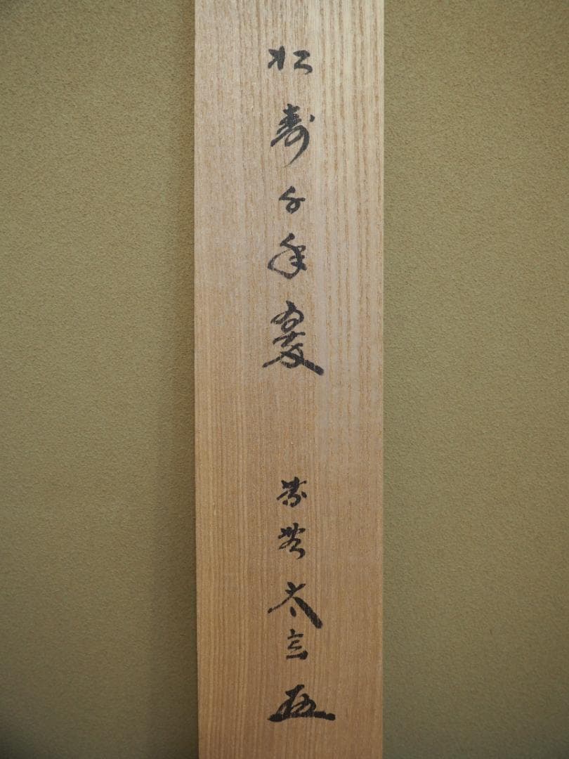 大徳寺塔頭黄梅院院主 小林太玄自筆一行「松寿千年翠」掛軸