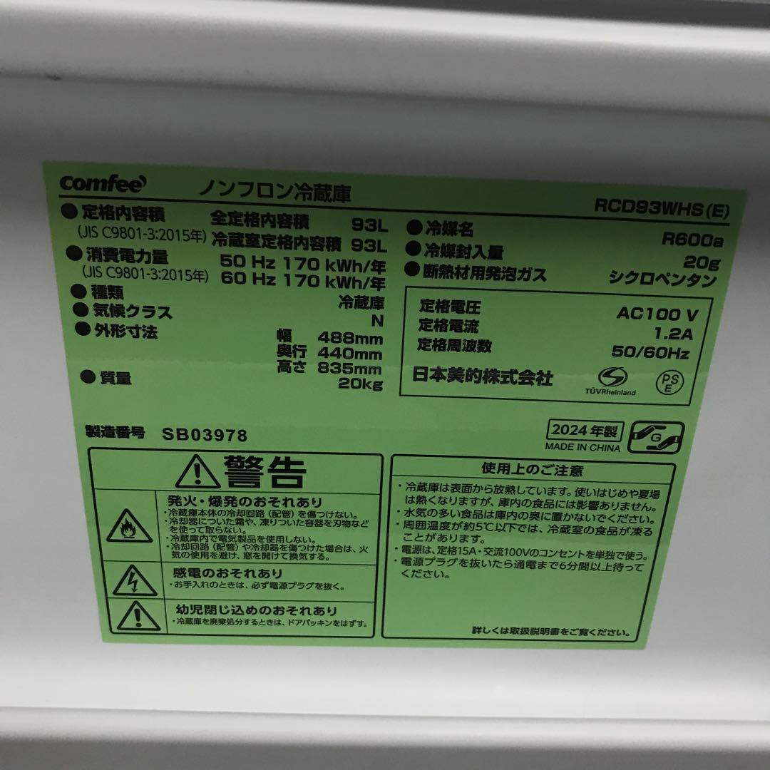 【新品同様】comfee RCD93WHS(E) 冷蔵庫2024年制　コンフィー
