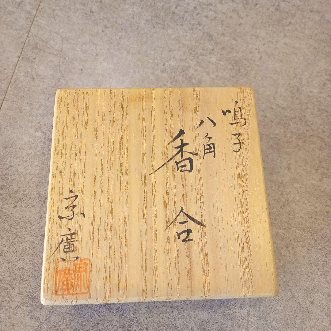 道場宗廣 鳴子 八角 香合 9月 10月 秋