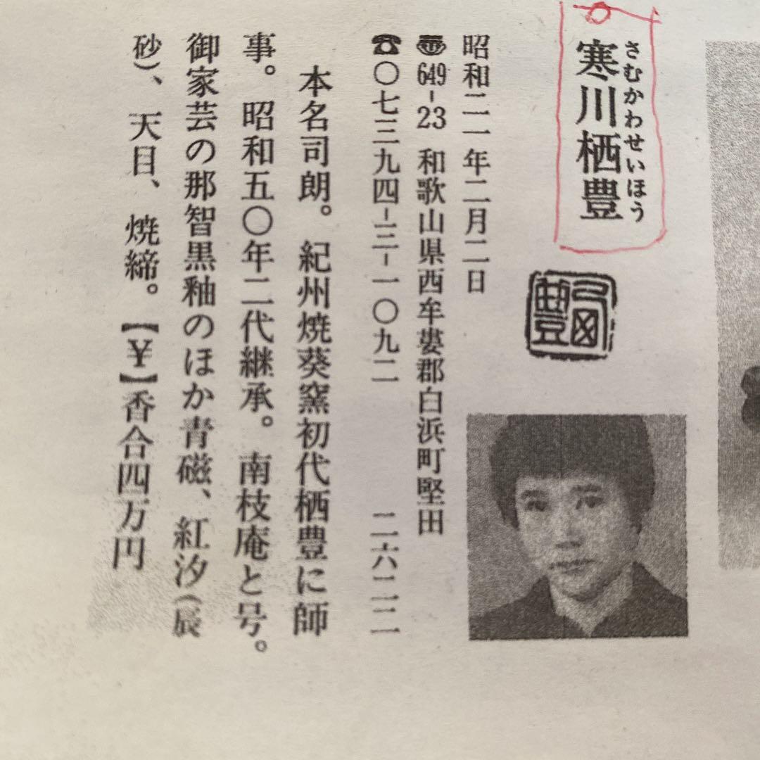 抹茶茶碗　「寒川　栖豊」作　N o41