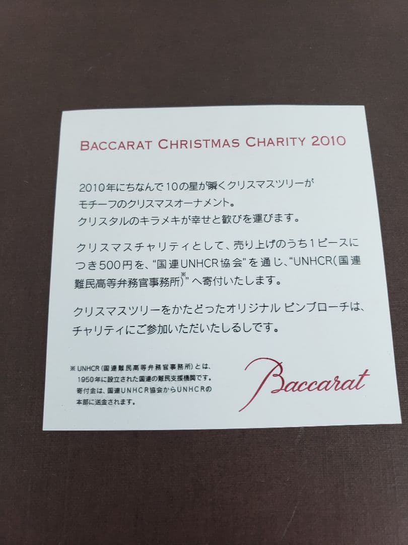 ［バカラ］　2010年　クリスマスオーナメント　未使用品       s