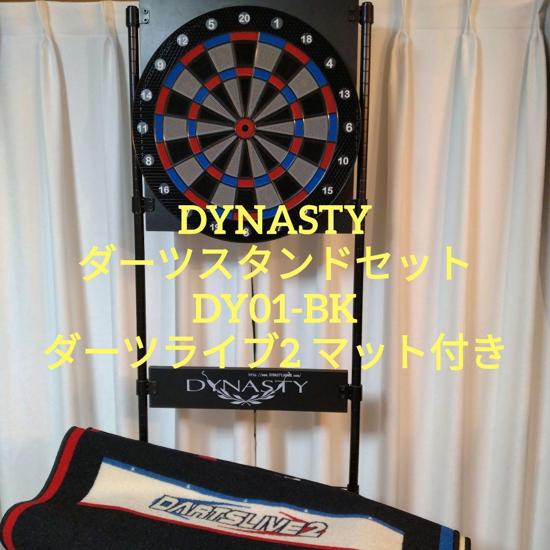 S*e様 DYNASTY ダーツスタンドセット DY01-BK ダーツライブ2