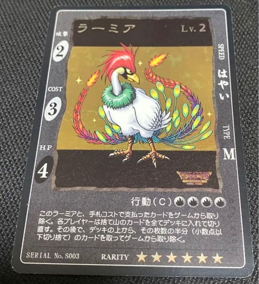 旧　ドラゴンクエスト　カードゲーム　ラーミア　レベル 2