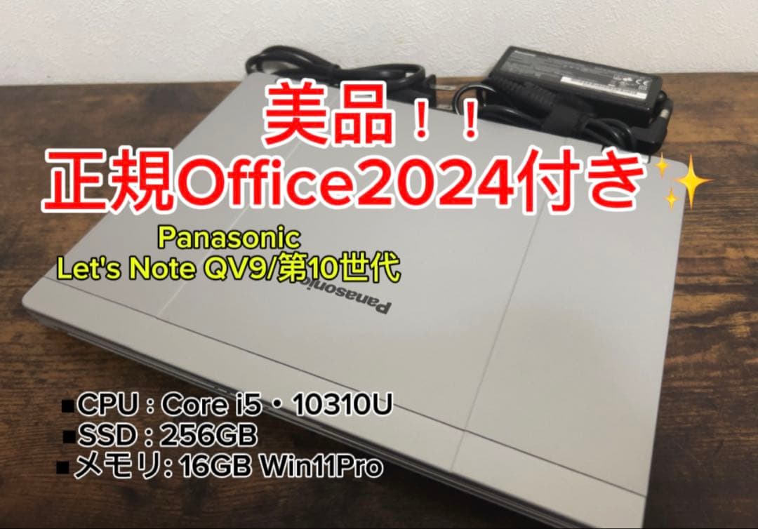 美品✨レッツノートQV9 16GB SSD256GBオフィス