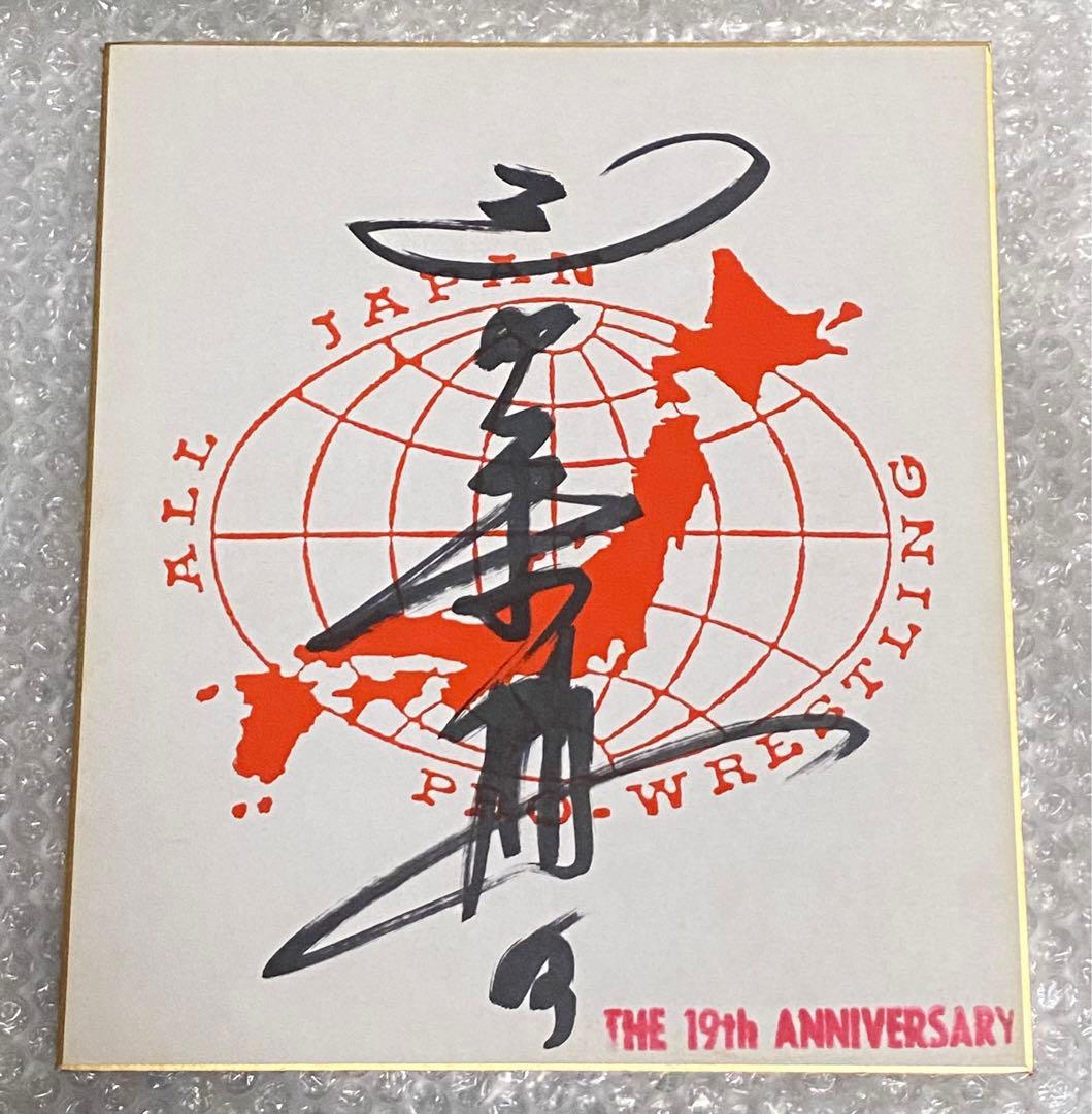 ジャンボ鶴田 直筆サイン色紙 全日本プロレス