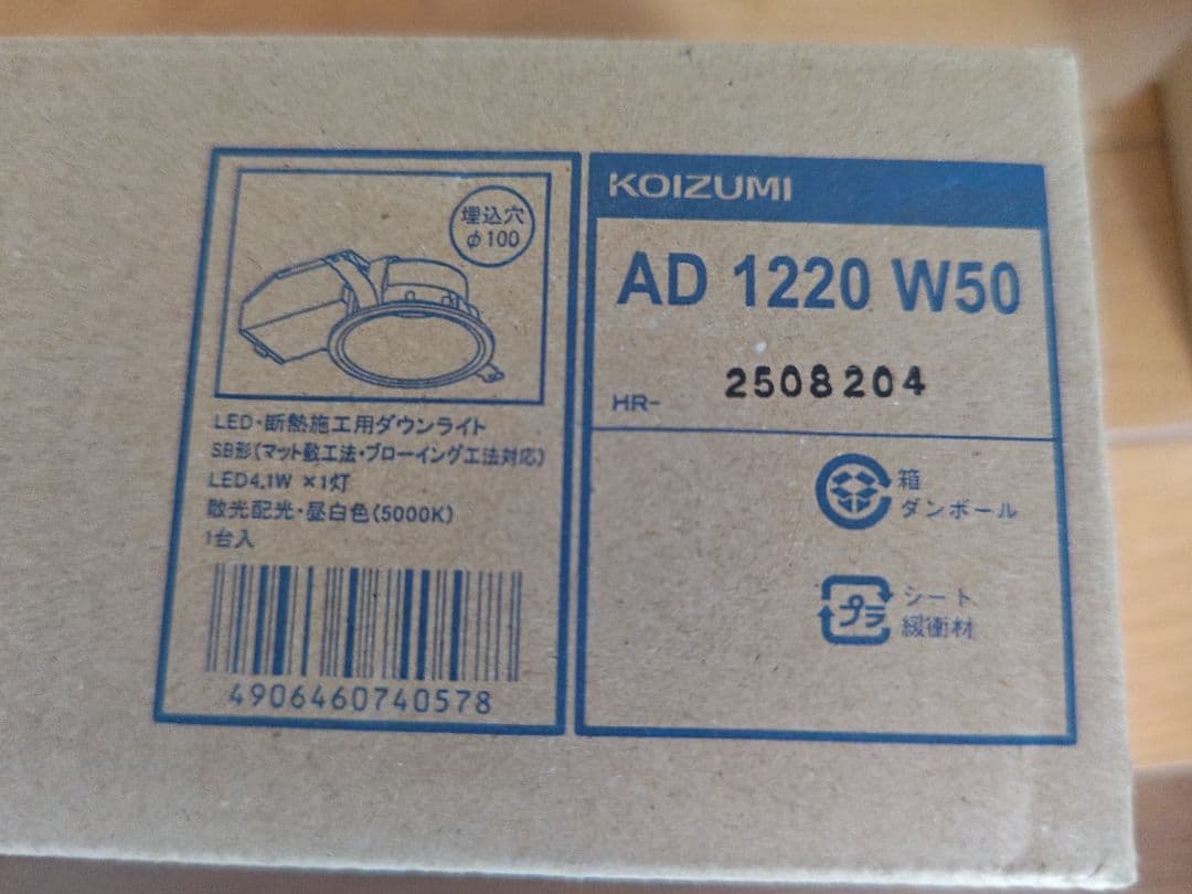KOIZUMI AD 1220 W50 LEDダウンライト 昼光色新品10灯