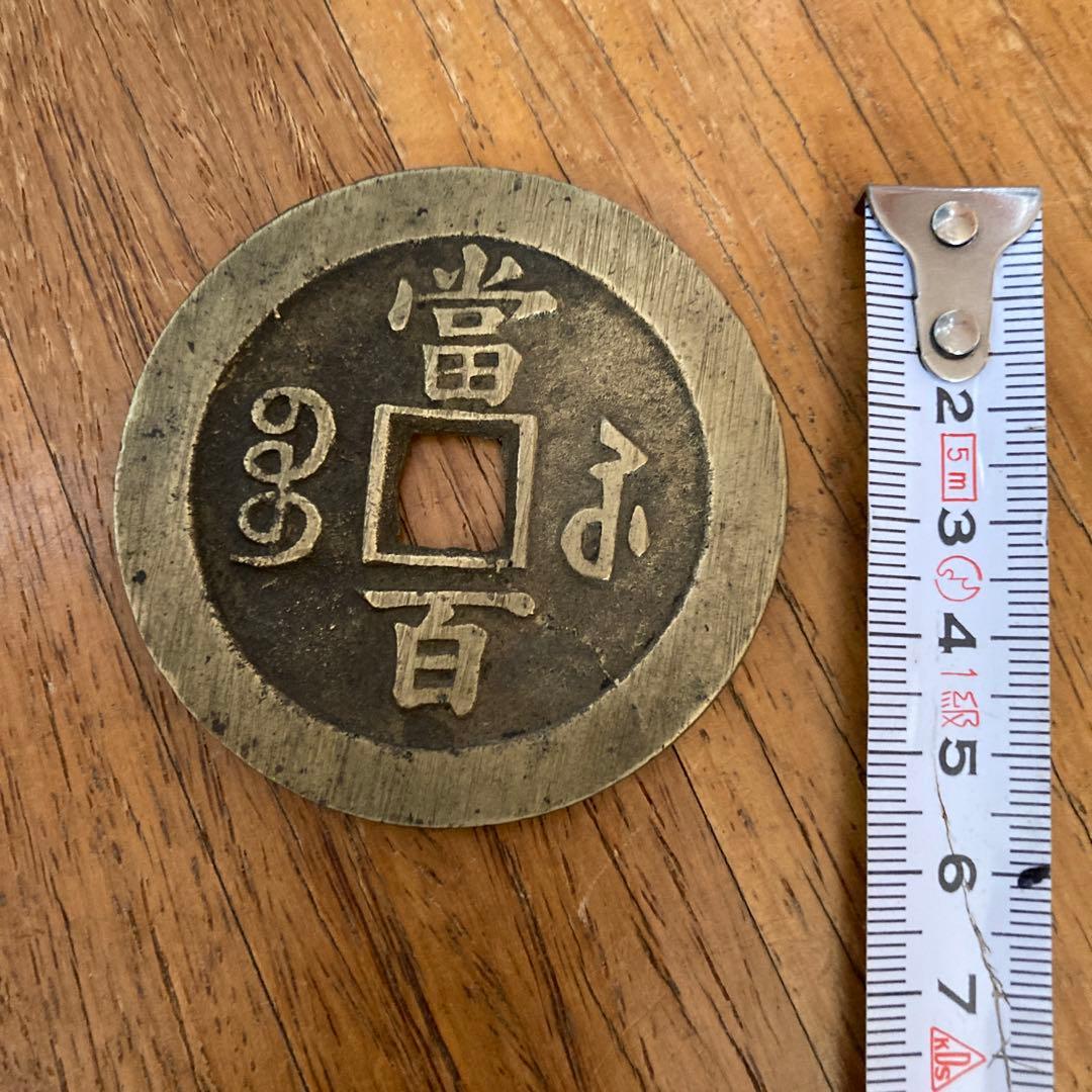 o*v様 大きな硬貨　直径約6cm 出所不明