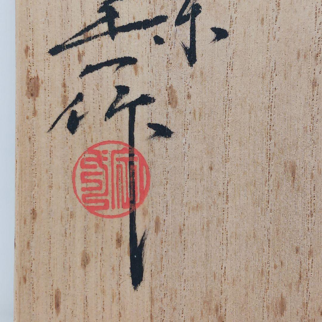 Y2836-7 茶道具 桶谷定一造 大海茶入 共箱・仕覆