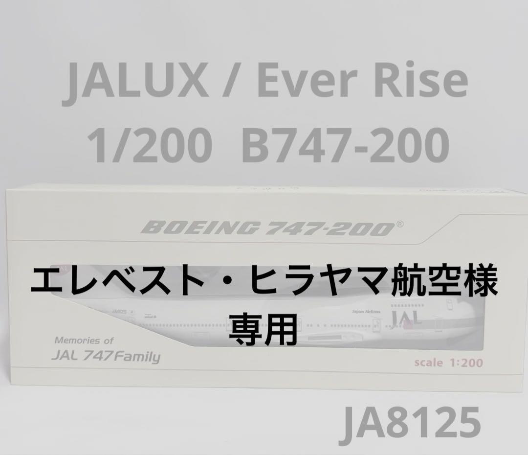 航空機・ヘリコプター JALUX 1/200 B747-200 JA8125 Ever Rise