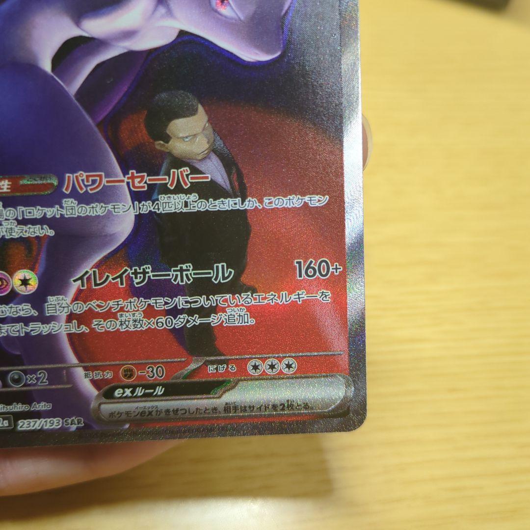 極美品ロケット団のミュウツーSAR　メガドリームex　まとめ売り　ポケカ