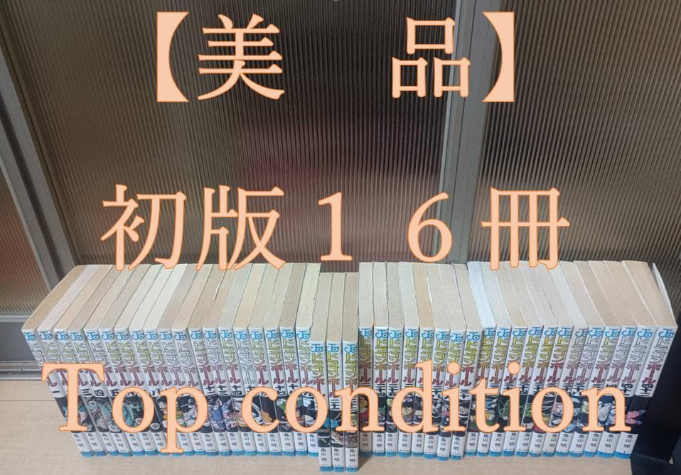 超絶 美品 初版 旧装版 ドラゴンボール 全巻 1巻から42巻 全巻セット