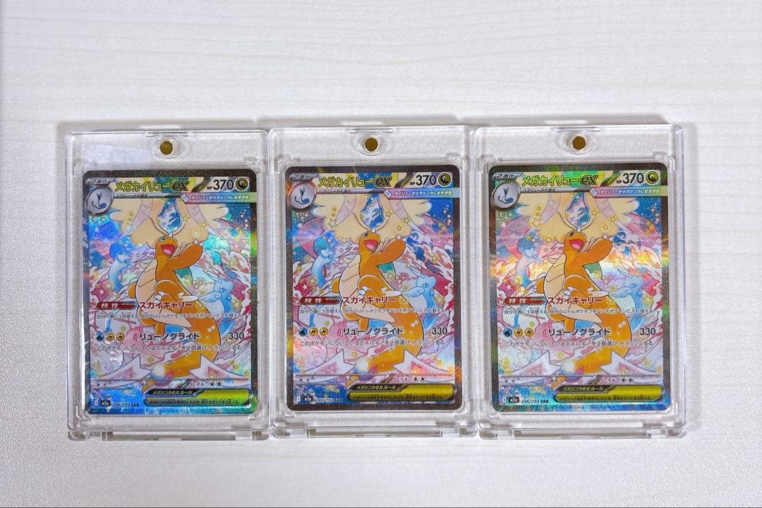 ポケモンカード「メガカイリューex SAR HP370」 3枚セット
