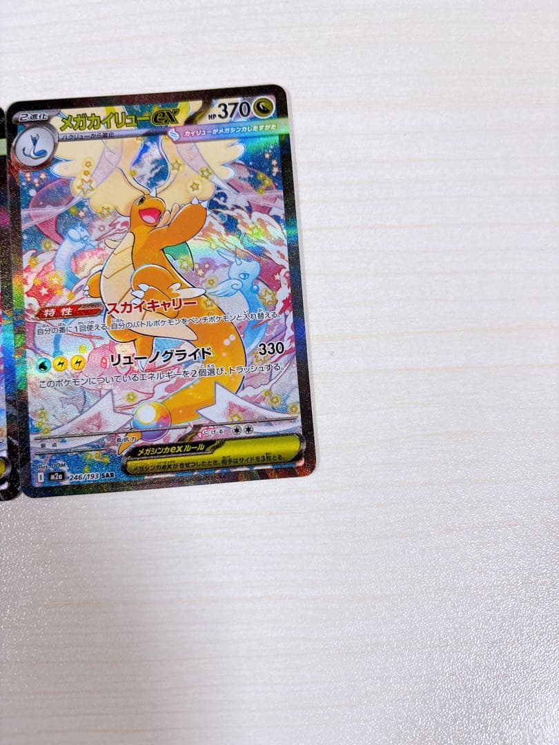 ポケモンカード「メガカイリューex SAR HP370」 3枚セット