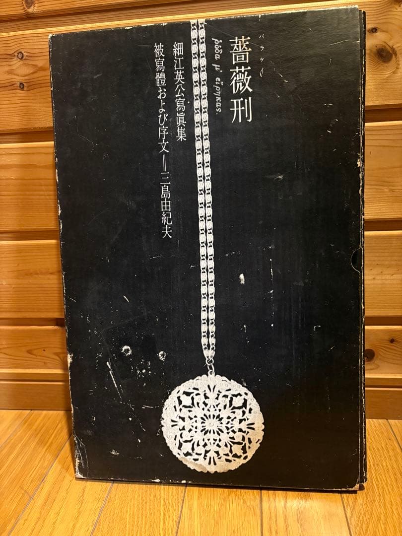 薔薇刑 細江英公写真集　（三島由紀夫 ）1963年（昭和38年）出版