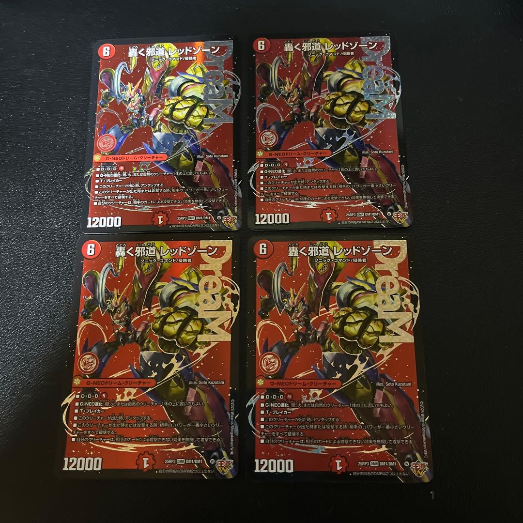 轟く邪道 レッドゾーン 4枚セット