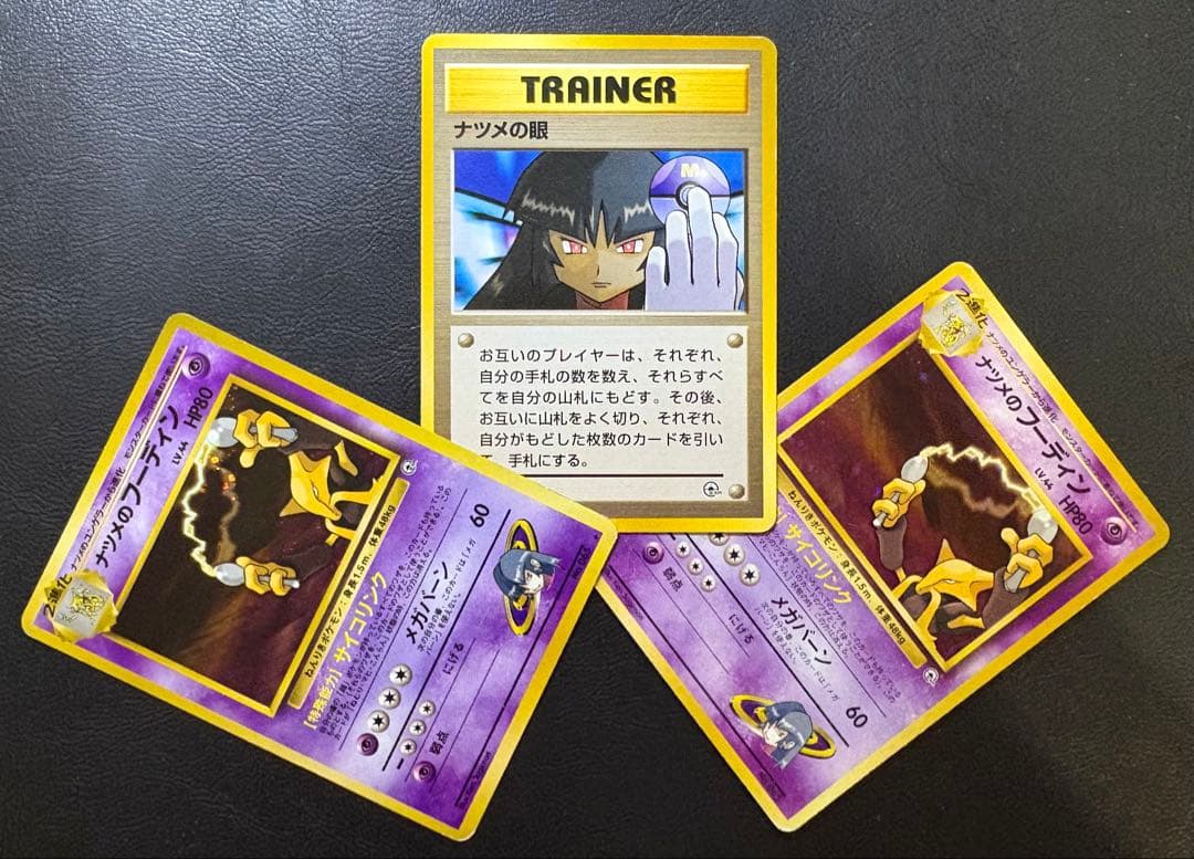 ナツメのフーディン×2(マークなし/マークあり)＆ナツメの眼 ポケモンカード旧裏