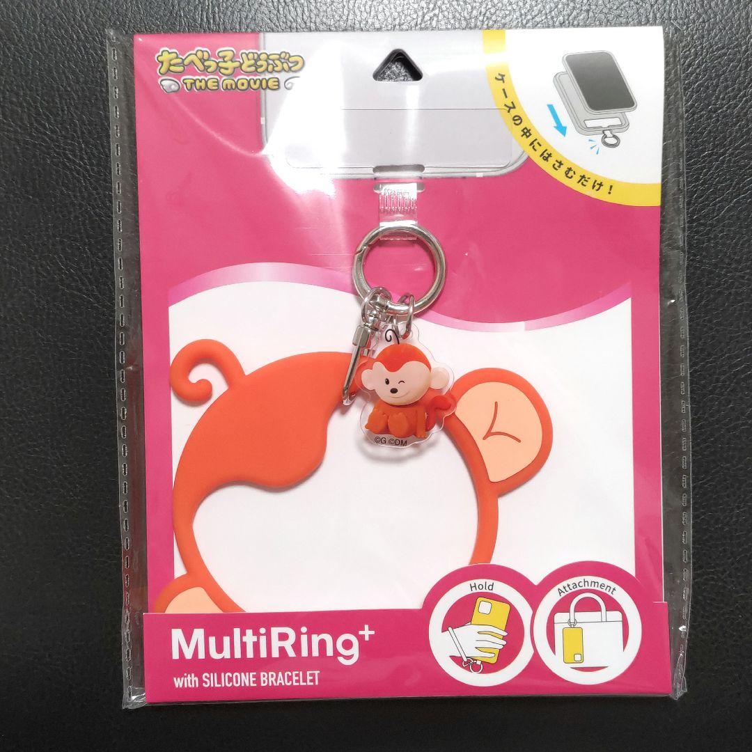 さるくん スマホマルチリング たべっ子どうぶつ