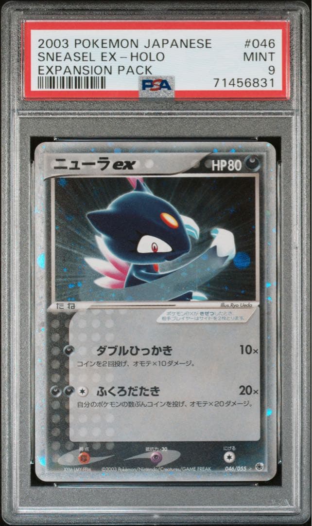 PSA9　ニューラ ex ☆ 第1弾拡張パック 046/055