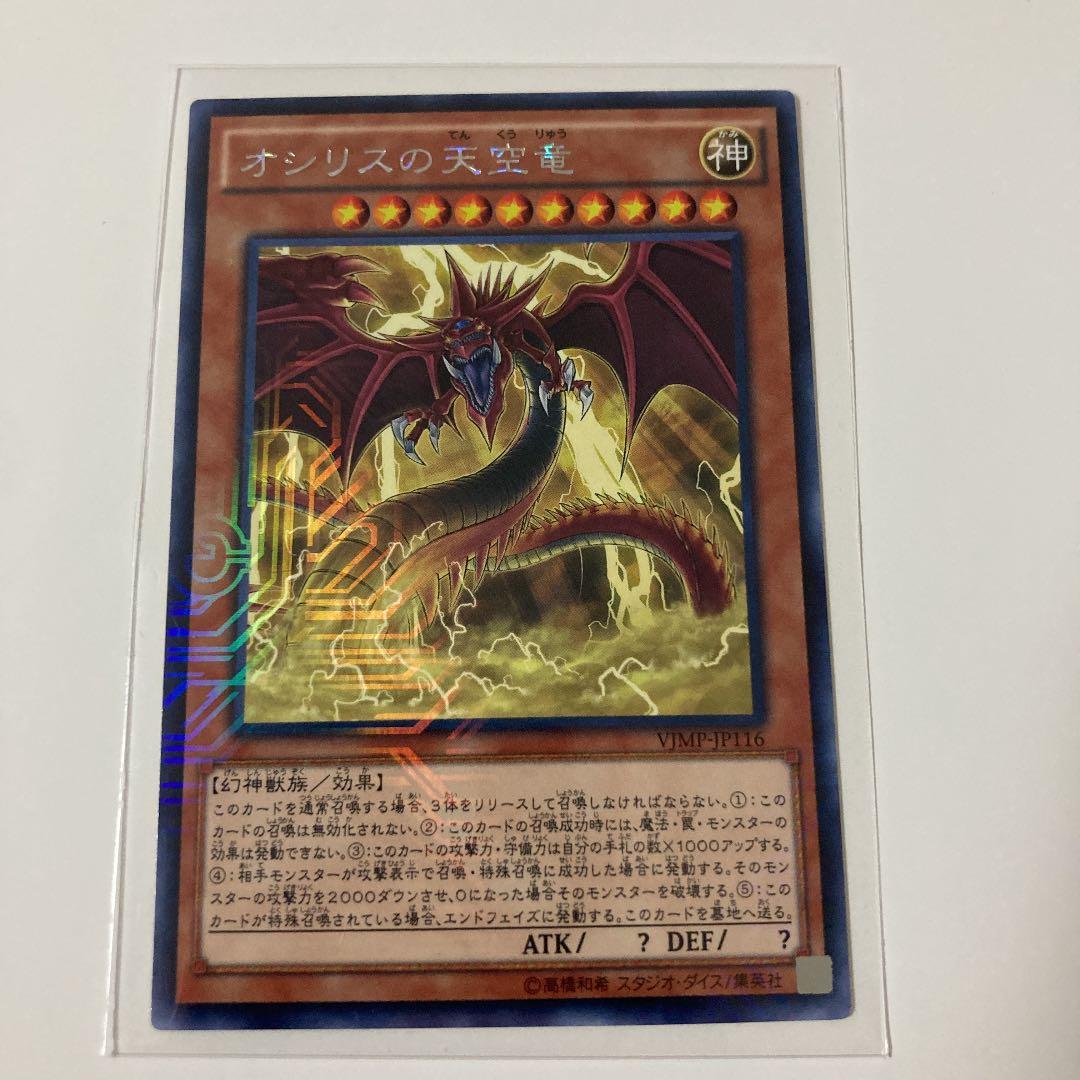 遊戯王　オシリスの天空竜