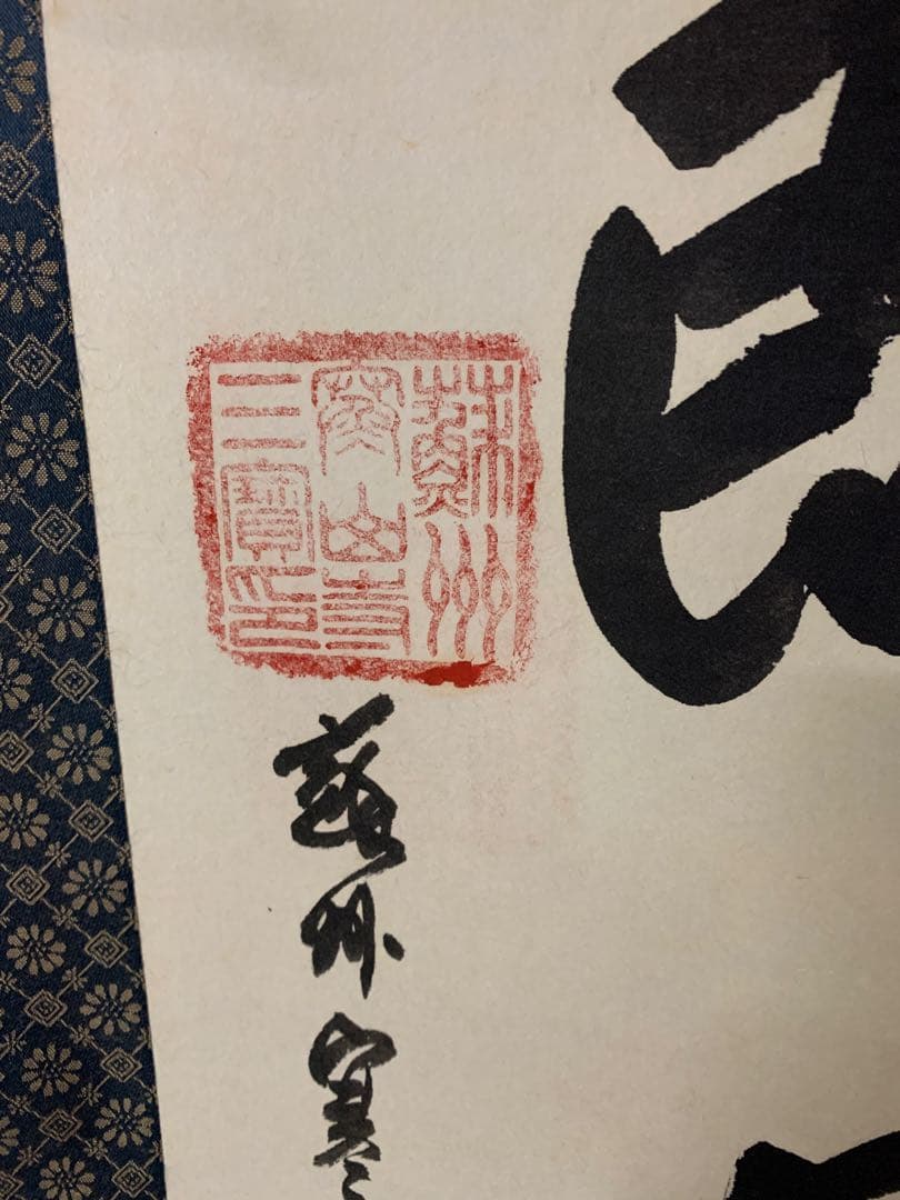 『8145』中国画 蘇州寒山寺 性空和尚筆「色即是空」共箱 肉筆保証