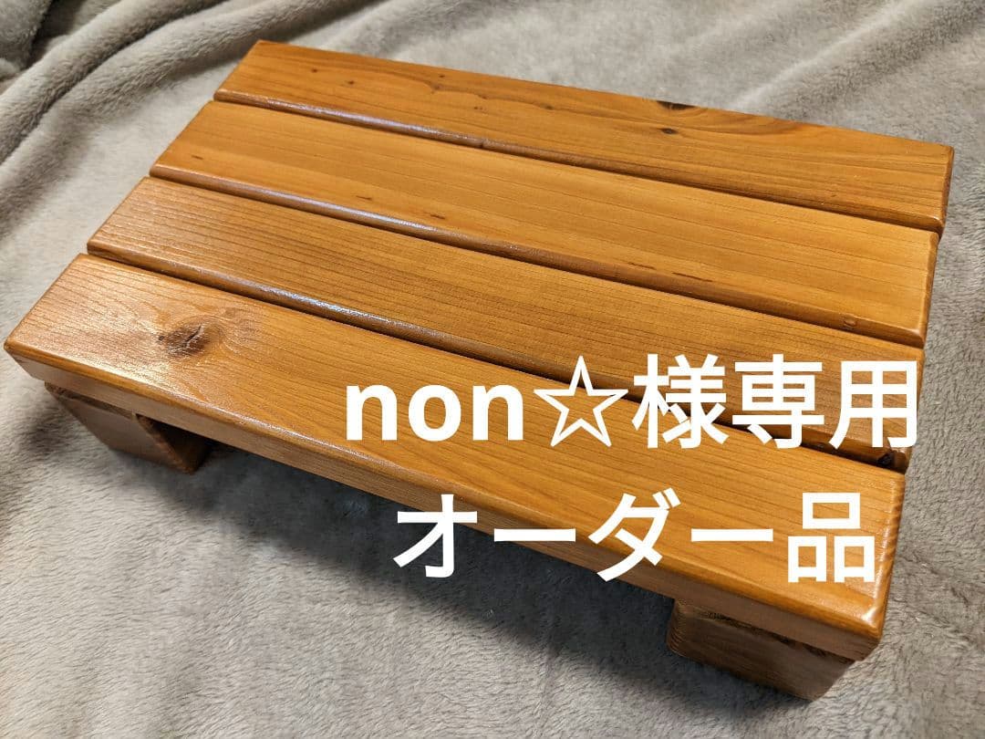 【non☆】オーダー品