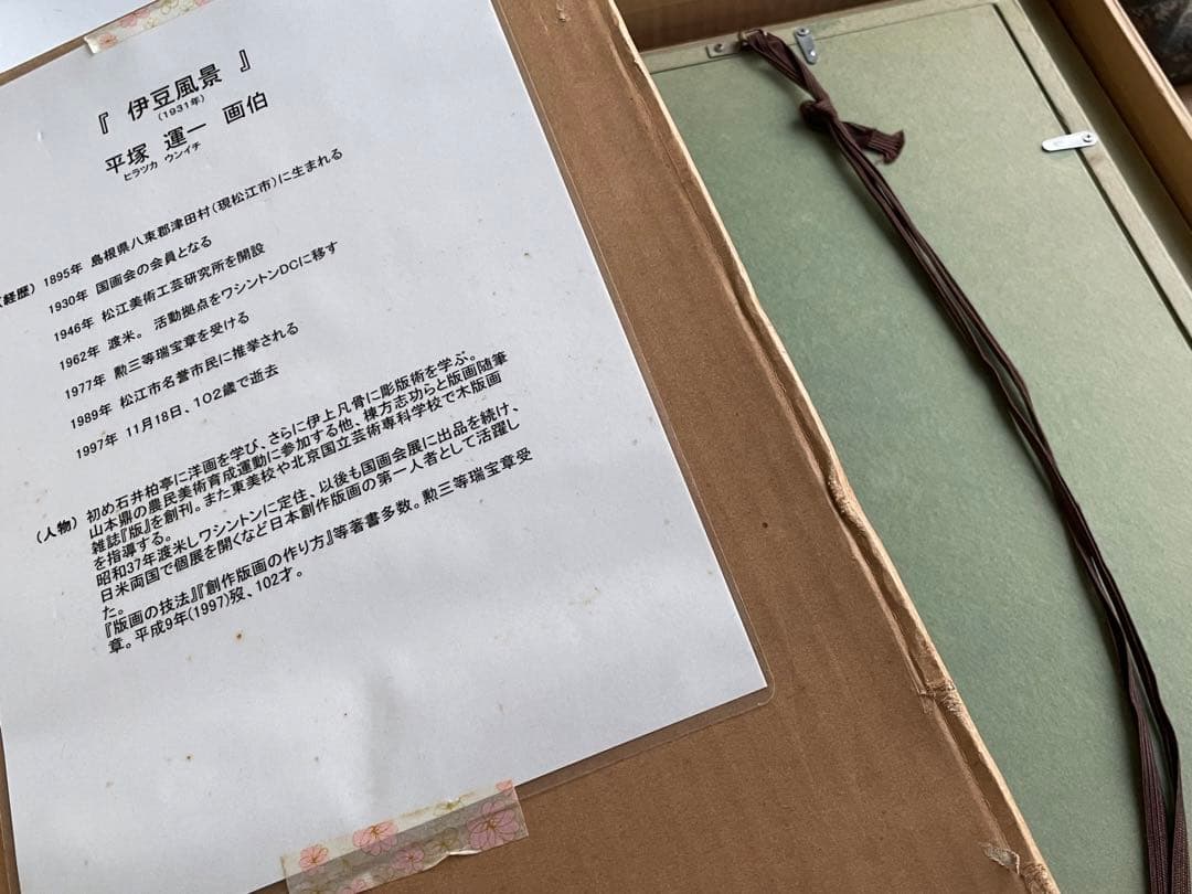 画家　平塚運一　伊豆の山道　伊豆風景　油彩画　油絵　額入　1931年