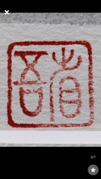 高塚省吾 リトグラフ。