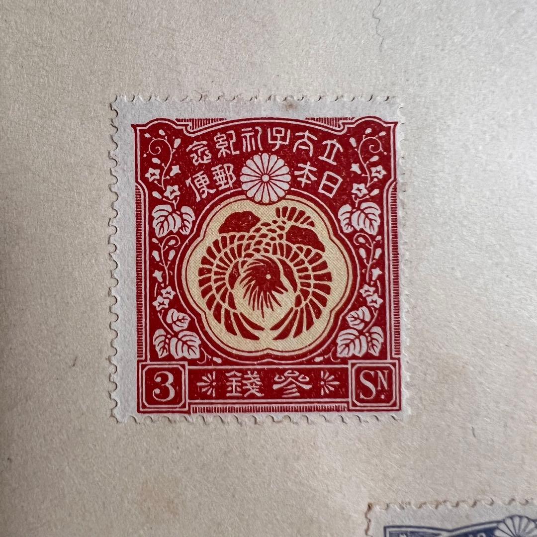 【未使用】昭和立太子礼 儀式のかんむり 10銭 おしどり模様 1銭5厘 3銭