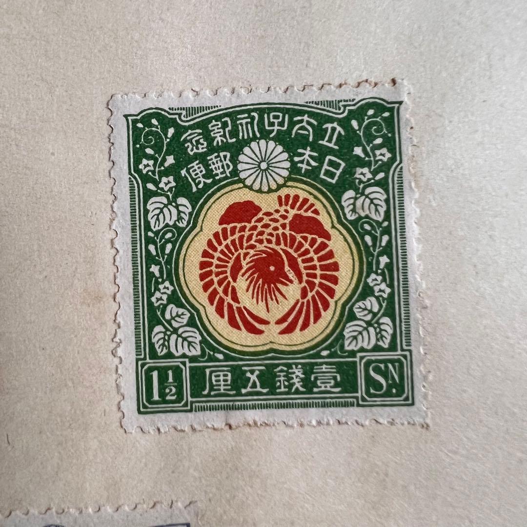 【未使用】昭和立太子礼 儀式のかんむり 10銭 おしどり模様 1銭5厘 3銭