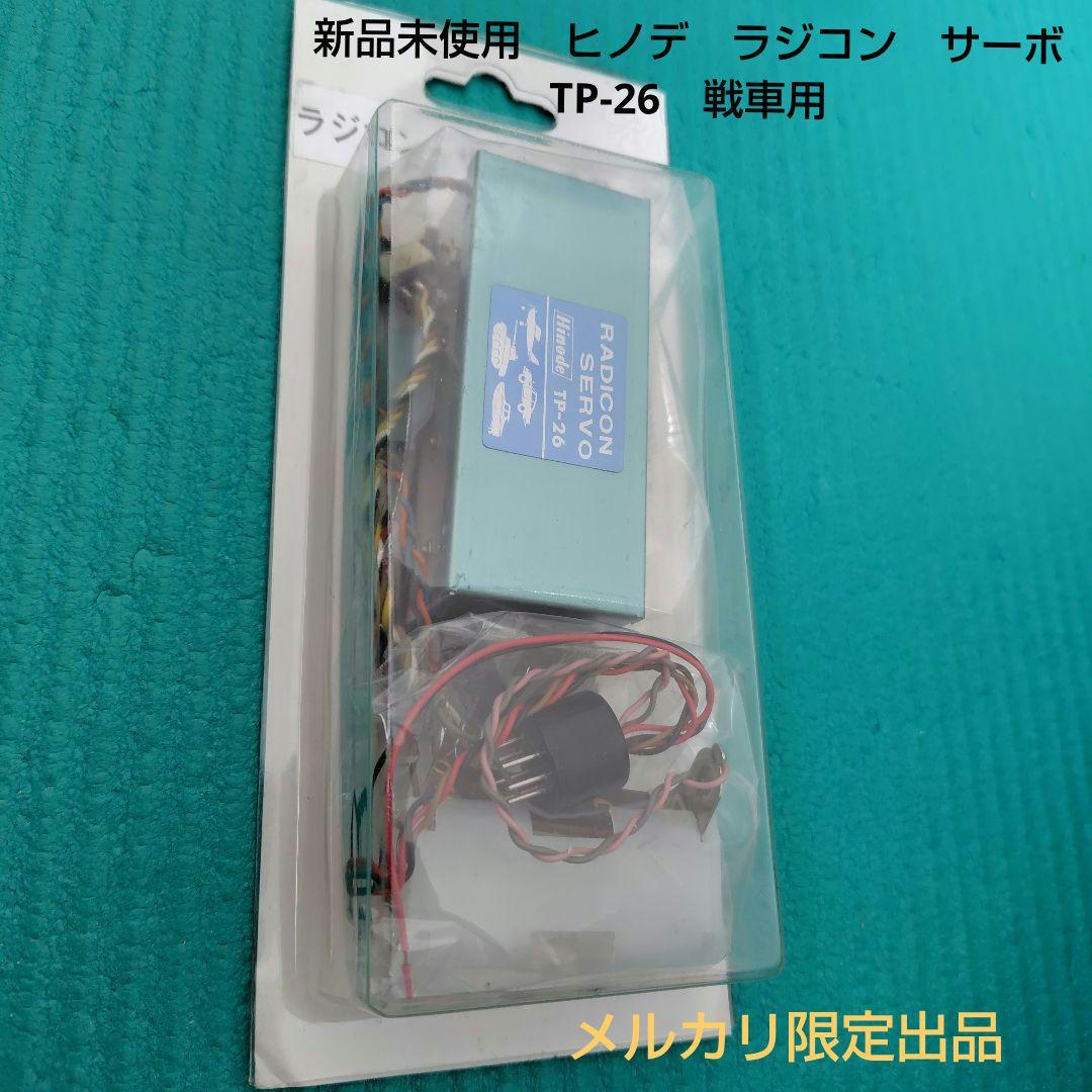新品未使用　ヒノデ　ラジコン　サーボ TP-26　戦車用