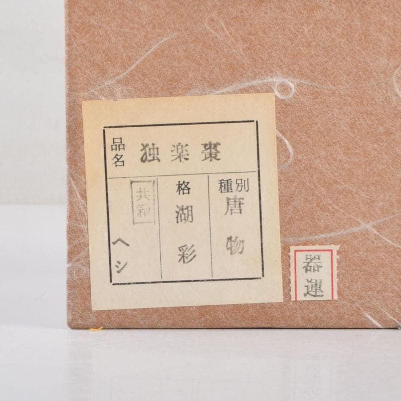 茶道具　中村湖彩作　唐物　独楽棗　共布共箱　V　9191