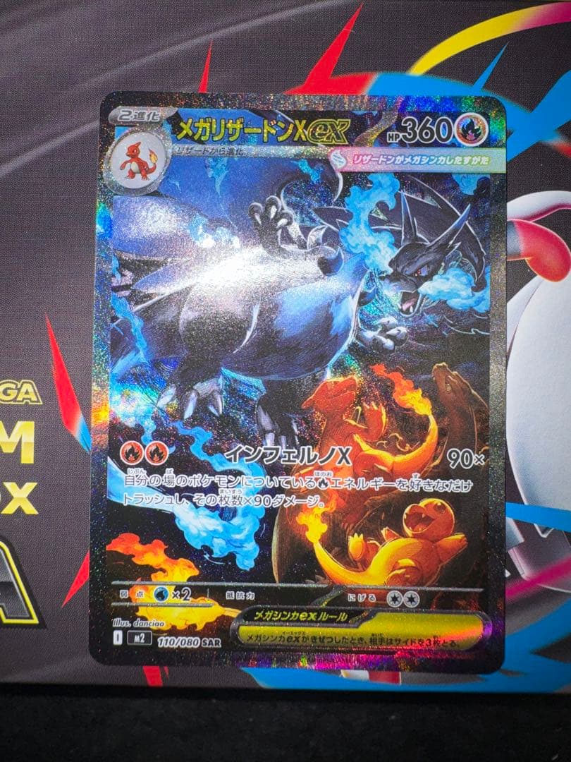 【美品】メガリザードンex SAR ポケモンカード