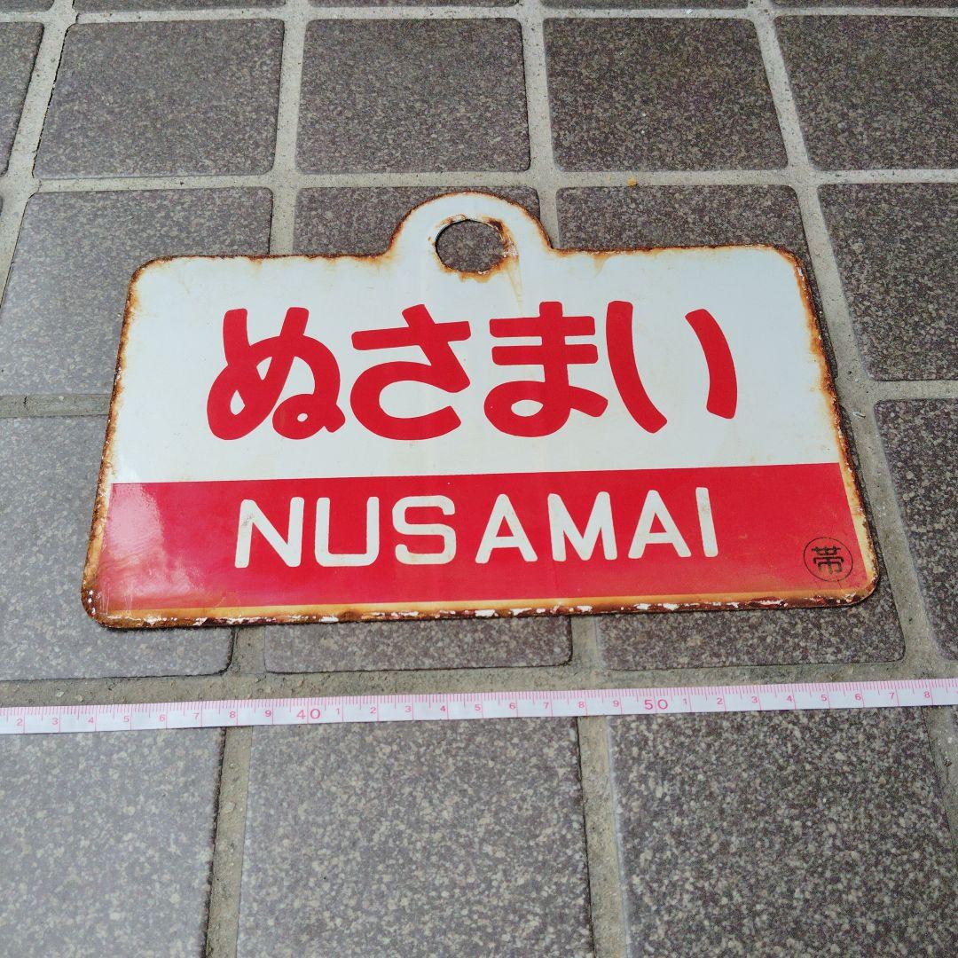 【サボ　愛称板】（表） ぬさまい NUSAMAI（裏）池 北 CHIHOKU