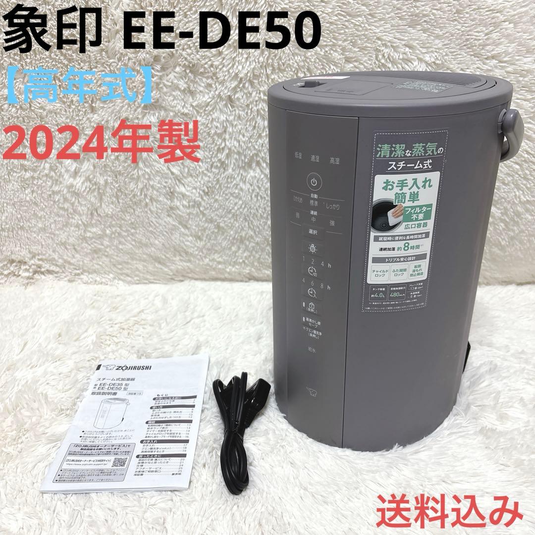 【高年式】象印 スチーム式ポット型加湿器 EE-DE50 グレー 2024年製