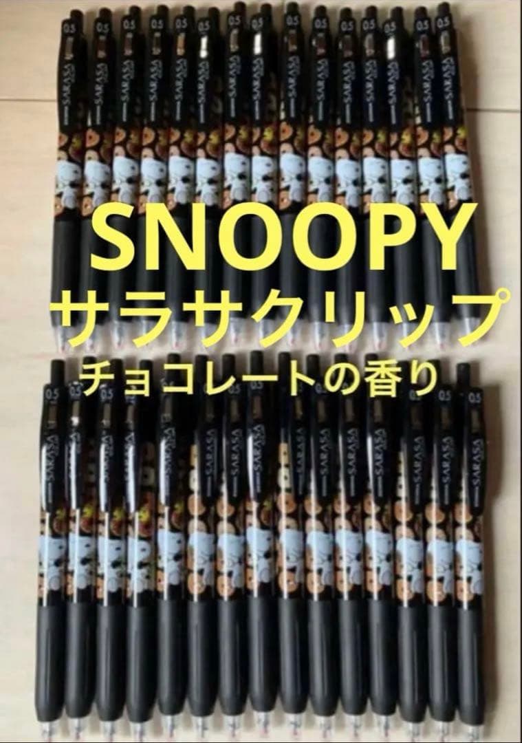 サラサクリップ　SARASA 【限定】香り付き　スヌーピー　チョコレート　30本
